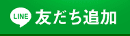 LINE友だち登録